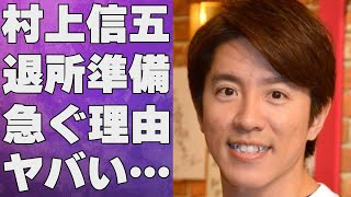 村上信五が会見後の現在“事務所退所”準備を急ぐ理由…滝沢秀明の事を「めっちゃ嫌い」と言い放った原因に言葉を失う…「関ジャニ∞」として活躍するアイドルが結婚秒読みと言われる出来事に驚きを隠せない…