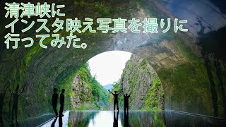 新潟県十日町市 清津峡にインスタ映え写真を撮りに行ってみた。【清津峡渓谷トンネル】