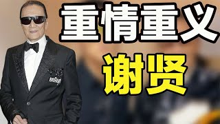 “重情重义”谢贤：娶第一届港姐冠军，补偿前女友两千万分手费