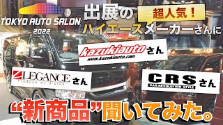 【東京オートサロン2022】出展『ハイエースメーカー』さんに“新商品”を紹介して貰いました！！│Tokyo Auto Salon