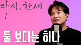 [다시, 한새] MC haNsAi - 둘 보다는 하나 (15년전 곡 다시 부르기)