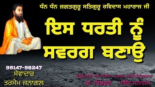 ਇਸ ਧਰਤੀ ਨੂੰ ਸਵਰਗ ਬਣਾਉ, ਸੇਵਾਦਾਰ ਤਰਸੇਮ ਜਨਾਗਲ, ਅੰਮ੍ਰਿਤਬਾਣੀ ਅਤੇ ਸੰਵਿਧਾਨ ਪ੍ਰਚਾਰ ਗਿੱਦੜਬਾਹਾ 99147-98247