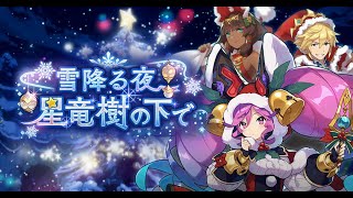 ドラガリアロスト イベントストーリー「雪降る夜、星竜樹の下で」