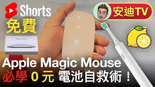 Fix Apple Magic Mouse For Free in a minute! Fix it now!