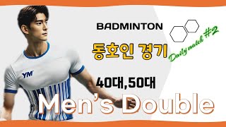 배드민턴 동호인 남자복식(40,50대 B조A조mix)) 경기.