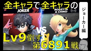 【全キャラで全キャラのLv９を倒す】第6891戦： VS ロゼッタ＆チコLv9【ジョーカー編】