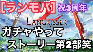 令和4年3/8 [ランモバ] 祝3周年！！新ガチャ2種やって、ストーリーやるぞ！！第2部だけどｗｗ