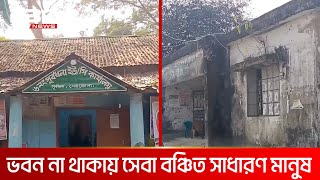 জরাজীর্ণ ভবনে চলছে  ইউনিয়ন পরিষদের কার্যক্রম | DBC NEWS