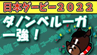 【日本ダービー２０２２】４週連続的中なるか！！ダノンベルーガの一強！？【徹底予想】