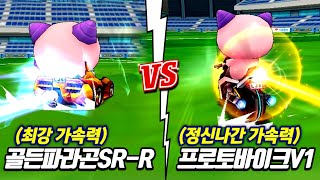 가속력 최강의 카트가 붙었다! 🔥『골든 파라곤SR-R VS 프로토 바이크V1』 과연 승자는?