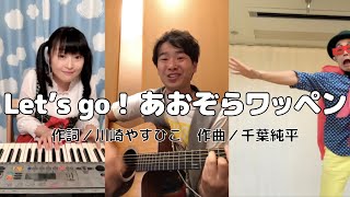 【リモート演奏】Let's go！あおぞらワッペン〈マイムレッド危機一髪！？〉（ショートバージョン）