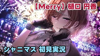 【シャニマス実況】（お互いを）夢見るクリスマス【Merry】樋口円香