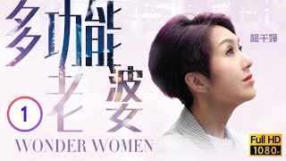 TVB愛情喜劇線上看 | 多功能老婆 01/25 | 楊千嬅(藍飛)撞破丈夫出軌 |楊千嬅 |周柏豪 |黃浩然 |粵語中字 |2019 |Wonder Women