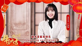 Chinese New Year Greeting From Dance Mentor LISA! | Youth With You S3 | 青春有你3 | iQiyi