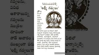 సిరి సంపదలు ఇచ్చే లక్ష్మీ గవ్వలు #లక్ష్మీకటాక్షం #లక్ష్మీదేవి #shortsfeed #lakshmidevi #devotional