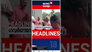 Top Headlines Of The Hour | ഈ മണിക്കൂറിലെ പ്രധാന തലക്കെട്ടുകൾ | Kerala News | #short