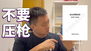 【游泳竞赛规则】1.关于出发