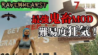 超高難易度MOD！「7DTD Ravenhearst」実況プレイ #1レイブンハースト　日本語化したから難易度狂気で記念配信　マップも作ってリスタート