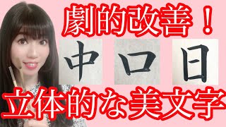 【書道基本】徹底解説！ 劇的に美文字になる！ポイントをつかんで筆で立体的な美文字を書く方法