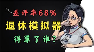 退休模拟器无字幕