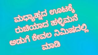 ಮಧ್ಯಾಹ್ನದ ಊಟಕ್ಕೆ ರುಚಿಯಾದ ಅಡುಗೆ ಕೇವಲ ನಿಮಿಷದಲ್ಲಿ  ಮಾಡಿ/Only 5 Min Summer Special Village Style Recipe