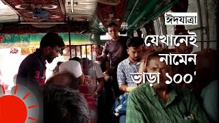 ঈদ বখশিসের নামে বাসে অতিরিক্ত ভাড়া আদায় | Extra Bus Fare for Eid