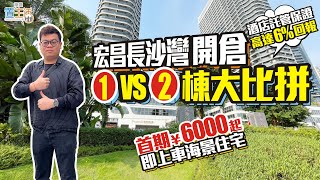 宏昌長沙灣開倉 | 1vs2棟大比拼 | 酒店託管保證高達6%回報 | 首6000起即上車輛海景住宅【灣區置生活】#惠州樓盤 大灣區物業 | 投資大灣區 | 粵港澳大灣區