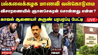 🔴LIVE: Chennai Anna University Student Sexually Assaulted | காவல்துறை பரபரப்பு விளக்கம் | N18L