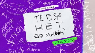 Rauf \u0026 Faik feat. Toxi$ - ТЕБЯ НЕТ СО МНОЙ (Lyric video)