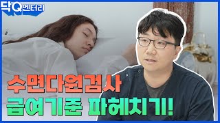 수면다원검사 급여기준 알고가세요! | 수면무호흡이란 무엇인가!  🕵️‍♀️| 닥Q멘터리 EP.64 수면다원검사 급여기준