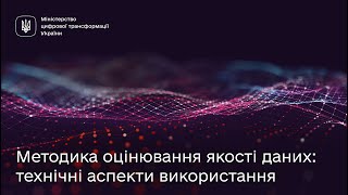 Методика оцінювання якості даних: технічні аспекти використання