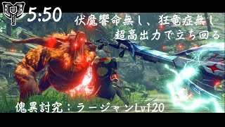 【MHR:SB】傀異討究：ラージャンLv120 チャージアックスソロ 05'50\