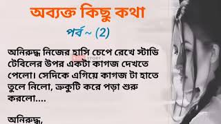 অব্যক্ত কিছু কথা পর্ব (২)||ভালোবাসার অজানা কথা||হৃদয়স্পর্শী💘 প্রেমের গল্প||LiV Story