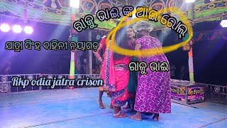 ପାତାଳ ନାରୀ କମେଡି ସିନ//ଯାତ୍ରା ସିଂହ ବାହିନୀ ନୟାଗଡ଼//rkp odia jatra crison//ରାଜୁ ଭାଈ ଙ୍କ ଆଇ ସିନ//🙏🙏🙏🙏