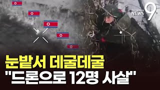 눈밭서 데굴데굴…우크라, 북한군 드론 공격 영상 또 공개 [뉴스9]