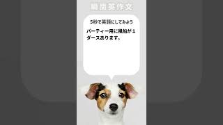 【瞬間英作文】パーティー用に風船が１ダースあります。