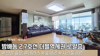 LX217118 방배동 2,7호선 더블역세권 방배신호나이스 아파트 전망좋은 로얄층 매매