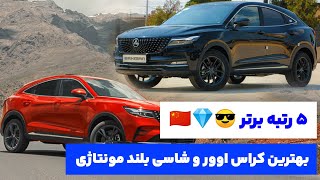 حدس می‌زنید بهترین شاسی بلند چینی کدومه؟ #ماشین #ایران #خودرو