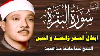 سورة البقرة | الشيخ عبدالباسط عبدالصمد| علاج السحر والحسد والعين |  القرآن الكريم مباشر