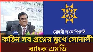 সোনালী ব্যাংকের খেলাপি ঋণের 🙄🙄🤭🇧🇩অবাক তথ্য এমডির | Sonali Bank | Bangladesh Bank| Classified loans