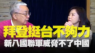 飛碟聯播網《飛碟午餐 尹乃菁時間》2021.02.23 專訪：政大國際研究中心教授 湯紹成《拜登挺台不夠力，新八國聯軍威脅不了中國》