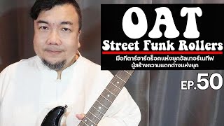 Ep.50 โอ๊ต Street Funk Rollers | มือกีตาร์ฮาร์ดร็อค ผู้สร้างความเเตกต่างเเห่งยุค อัลเทอร์เนทีฟ