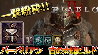 【Diablo 4】一撃で敵を粉砕しろ!!バーバーリアン 古の大槌ビルド紹介 最強ビルド/レジェンダリー/オプション解説【ディアブロ4】