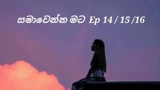 එතකොට ඔයා ආදරේ කලේ මටද?....   සමාවෙන්න මට Ep 14 / 15 / 16