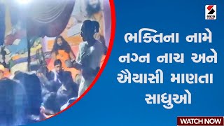 Junagadh Sadhu Controversy | ભક્તિના નામે નગ્ન નાચ અને ઐયાસી માણતા સાધુઓ | Junagadh | Gujarat