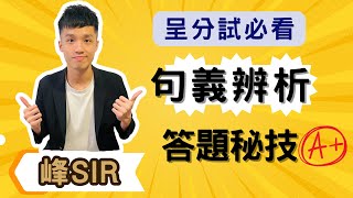 保證每位小朋友也學得懂的句義辨析技巧【小學 中文】【依時學】