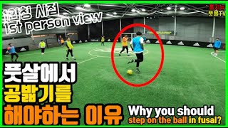 (First Person View) How do you step on the ball in futsal? (with description) #Hongdinho