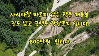 소액토지 길좋고 전기있는 한적한곳  몽땅 800만원