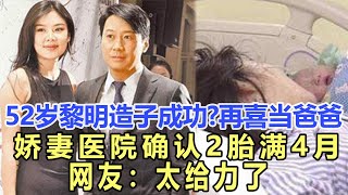 恭喜！黎明再喜當爸爸，嬌妻醫院確認2胎滿4月，52歲黎明造子成功？網友：太給力了！娛樂名星