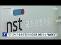 출연연 기관장 연임제도 ‘유명무실’ kbs 2023.08.02.